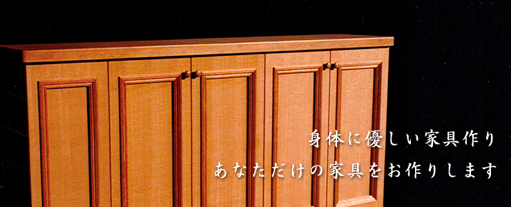 身体に優しい家具作り　あなただけの家具をお作りします